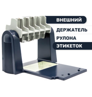 Внешний держатель рулона этикеток и текстильной ленты для принтера TTP-245 plus / TTP-247 / TTP-343 plus / TTP-345 темно-серый (98-0250064-00LF)