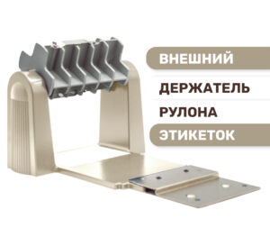 Внешний держатель рулона этикеток для принтера TTP-245c / TTP-343c / TC200 / TC300 светлый (98-0330018-01LF)