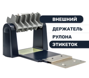 Внешний держатель рулона этикеток для принтера TTP-245c / TTP-343c / TC200 / TC300 темно-серый (98-0330018-00LF)