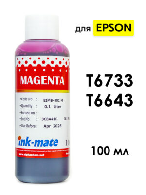 Чернила T6733/T6643 пурпурные для EPSON L110, L120, L132, L210, L222, L355, L366, L800, L805, L810, L850, L1110, L1300, L1800, L3100, L3101, L3150, L3151, L4160 и др. (100мл, magenta, Dye) EIM-801M Корея