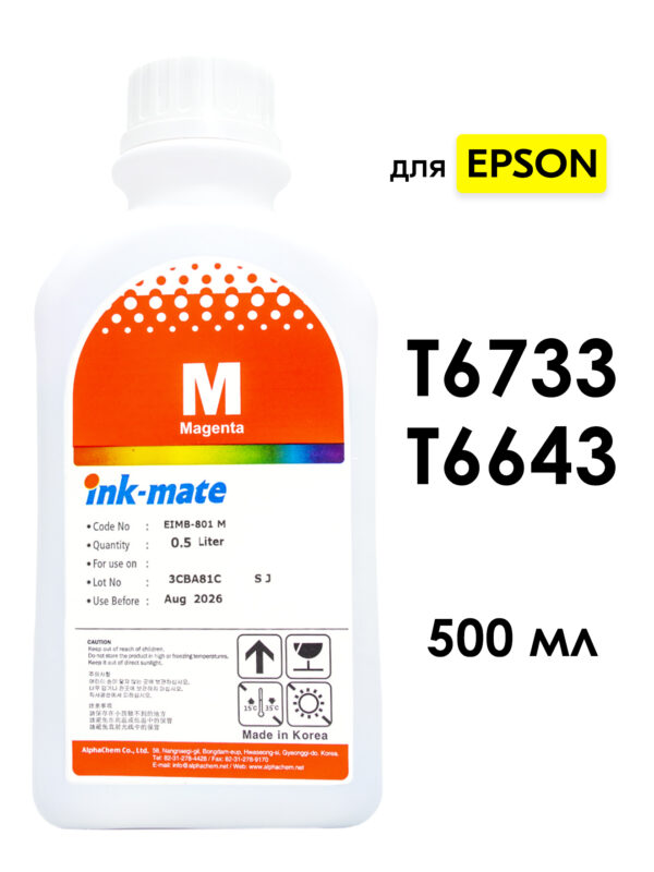 Чернила T6733/T6643 пурпурные для EPSON L110, L120, L132, L210, L222, L355, L366, L800, L805, L810, L850, L1110, L1300, L1800, L3100, L3101, L3150, L3151, L4160 и др. (500мл, magenta, Dye) EIM-801M Ink-Mate Корея