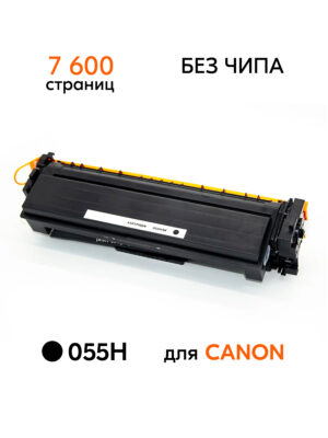 Картридж 055H для принтеров Canon i-SENSYS LBP664Cx/LBP663Cdw/MF746Cx/MF744Cdw/MF742Cdw Black без чипа 7600 копий