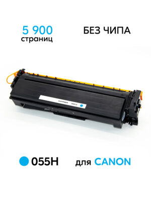 Картридж 055H для принтеров Canon i-SENSYS LBP664Cx/LBP663Cdw/MF746Cx/MF744Cdw/MF742Cdw Cyan без чипа 5900 копий