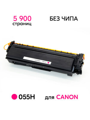 Картридж 055H для принтеров Canon i-SENSYS LBP664Cx/LBP663Cdw/MF746Cx/MF744Cdw/MF742Cdw Magenta без чипа 5900 копий