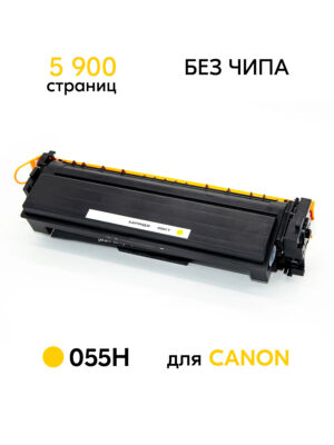 Картридж 055H для принтеров Canon i-SENSYS LBP664Cx/LBP663Cdw/MF746Cx/MF744Cdw/MF742Cdw Yellow без чипа 5900 копий