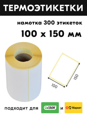 Термоэтикетка ECO 100*150 втулка 40 мм. (намотка 300 шт. в рулоне)