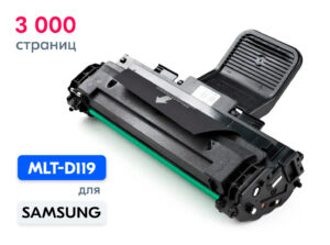Картридж MLT-D119 для принтеров Samsung ML-1610, 1615, 1620, 1625, 2010, 2015, 2020, 2510, 2570, 2571 / SCX-4321, 4521 3000 копий