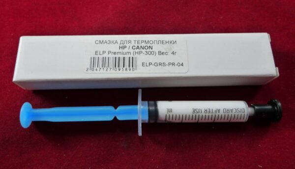 Смазка для термопленки HP / CANON ELP Imaging® Premium  (HP-300/HP300) (4 гр./2 мл. шприц в коробке) фас.Россия